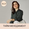 Тайм менеджмент - Бизнес-тренер Жанна Водолажская