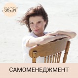 Самоменеджмент - Бизнес-тренер Жанна Водолажская
